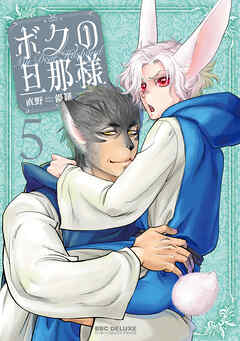 【期間限定　試し読み増量版】ボクの旦那様（5）【電子限定かきおろし付】