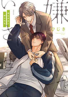 【期間限定　試し読み増量版】嫌いでいさせて 朝永先生と柳木先生【電子限定かきおろし付】