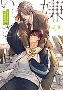【期間限定　試し読み増量版】嫌いでいさせて 朝永先生と柳木先生【電子限定かきおろし付】