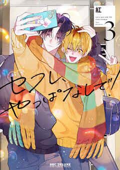 【期間限定　試し読み増量版】セフレ、やっぱなしで！ 3【電子限定おまけ付】