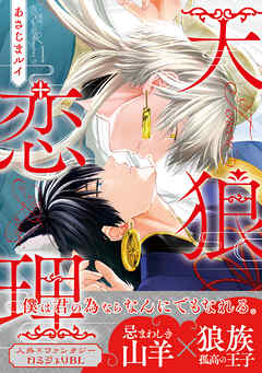 【期間限定　試し読み増量版】天狼恋理【電子限定かきおろし付】
