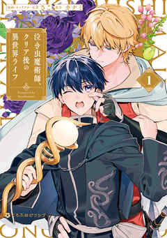 【期間限定　試し読み増量版】泣き虫魔術師、クリア後の異世界ライフ 1【電子限定かきおろし付】