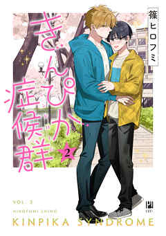 【期間限定　試し読み増量版】きんぴか症候群 2【電子限定かきおろし付】