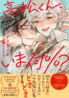 【期間限定　試し読み増量版】高松くん、いま何％？【電子限定かきおろし付】