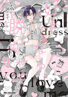 【期間限定　試し読み増量版】好きなら脱がせて。2【電子特別版】