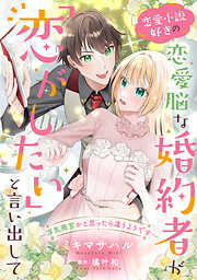 【期間限定　試し読み増量版】恋愛小説好きの恋愛脳な婚約者が「恋がしたい」と言い出して～浮気発言かと思ったら違うようです～【単話売】