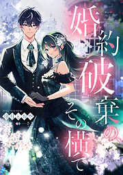 【期間限定　試し読み増量版】婚約破棄の、その横で【単話売】