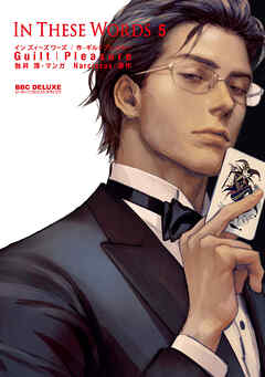 【期間限定　試し読み増量版】In These Words 5【電子限定かきおろし付】