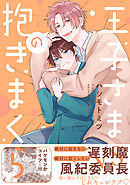 【期間限定　試し読み増量版】王子さまの抱きまくら【電子限定かきおろし付】