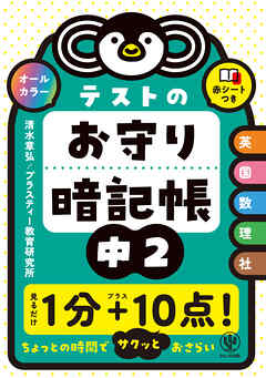 テストのお守り暗記帳　中２