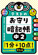 テストのお守り暗記帳　中２
