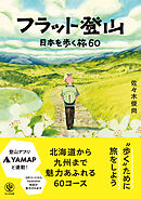 フラット登山　日本を歩く旅60