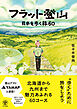 フラット登山　日本を歩く旅60