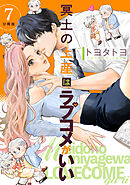 冥土の土産はラブコメがいい 【分冊版】 7