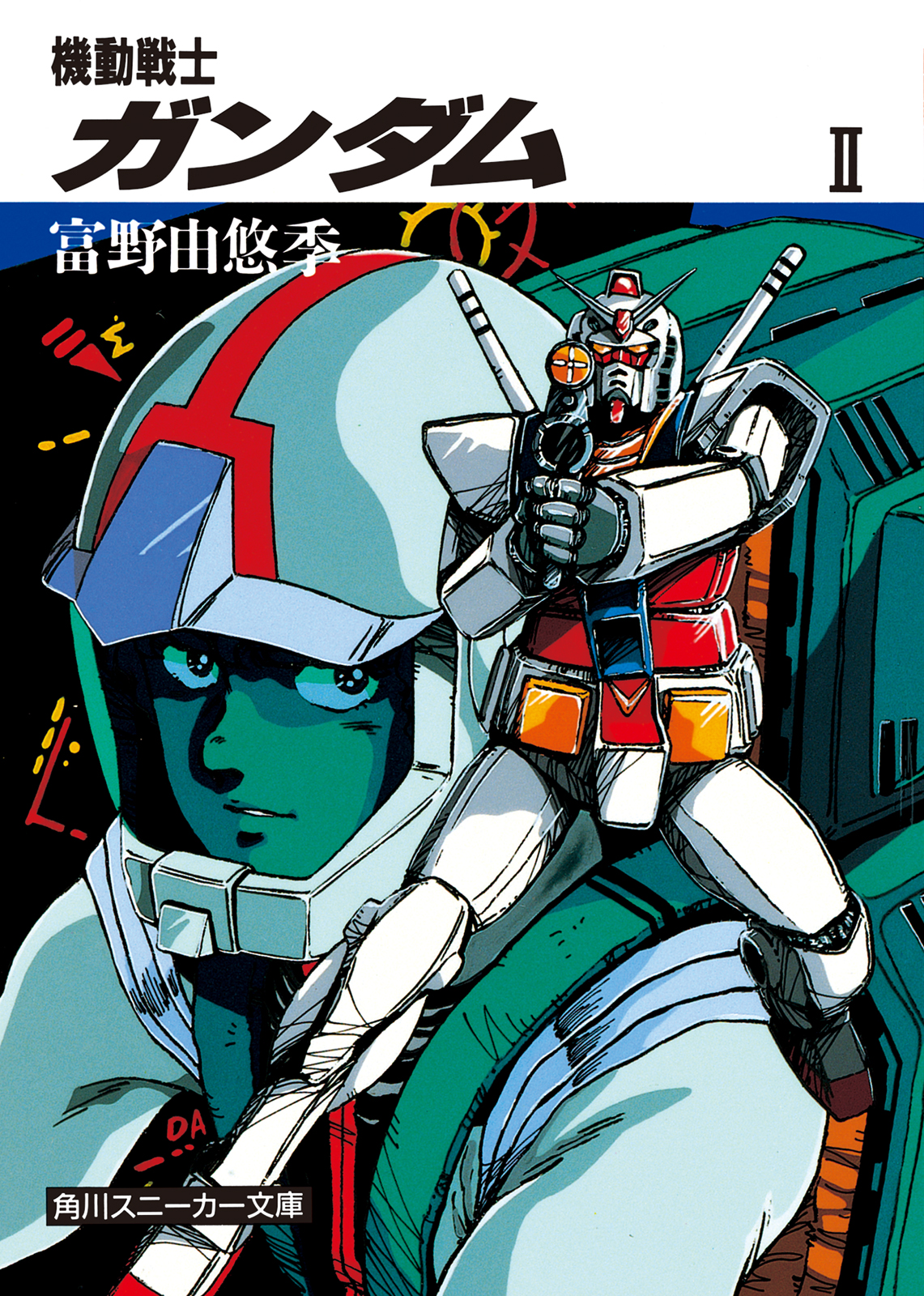 機動戦士ガンダム ＩＩ - 富野由悠季/美樹本晴彦 - 漫画・ラノベ（小説