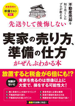 実家の売り方、準備の仕方がぜんぶわかる本