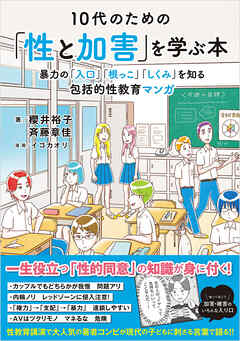 10代のための「性と加害」を学ぶ本　：暴力の「入口」「根っこ」「しくみ」を知る包括的性教育マンガ