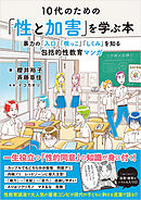 10代のための「性と加害」を学ぶ本　：暴力の「入口」「根っこ」「しくみ」を知る包括的性教育マンガ