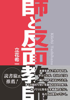 師と反面教師