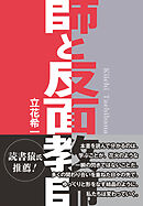 師と反面教師