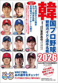 韓国プロ野球観戦ガイド＆選手名鑑2026