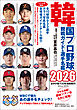 韓国プロ野球観戦ガイド＆選手名鑑2026