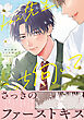 ねぇ先生、こっち向いて 1【電子限定描き下ろし漫画付き】