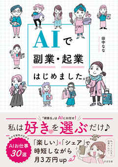 AIで副業・起業はじめました。