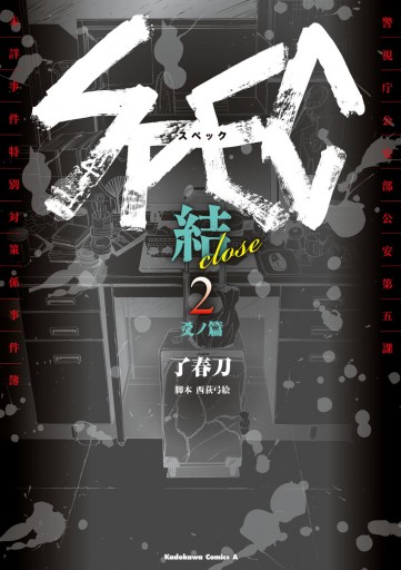 Spec 結 2 爻ノ篇 最新刊 了春刀 西荻弓絵 漫画 無料試し読みなら 電子書籍ストア ブックライブ