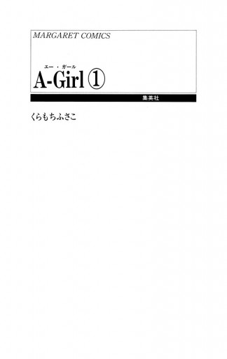 A-Girl 1 - くらもちふさこ - 女性マンガ・無料試し読みなら