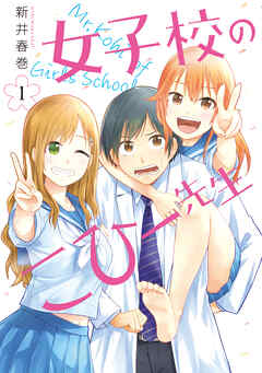 【期間限定　試し読み増量版】女子校のこひー先生