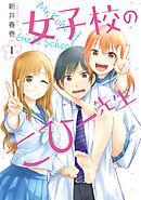【期間限定　試し読み増量版】女子校のこひー先生