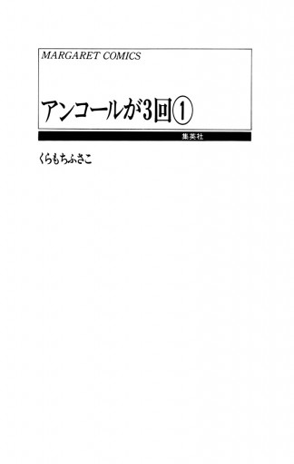 アンコールが3回 1 漫画 無料試し読みなら 電子書籍ストア ブックライブ