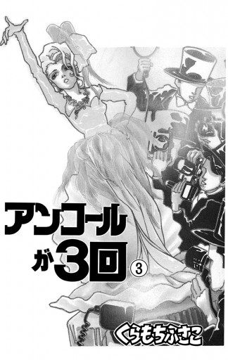 アンコールが3回 3 最新刊 くらもちふさこ 漫画 無料試し読みなら 電子書籍ストア ブックライブ