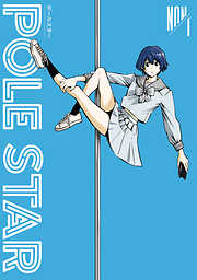 【期間限定　無料お試し版】ＰＯＬＥ　ＳＴＡＲ（１）