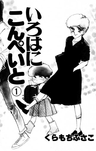 いろはにこんぺいと 1 - くらもちふさこ - 漫画・ラノベ（小説）・無料