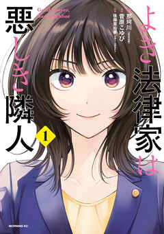 【期間限定　無料お試し版】よき法律家は悪しき隣人（１）