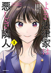 【期間限定　無料お試し版】よき法律家は悪しき隣人（１）