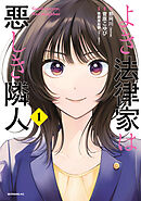 【期間限定　無料お試し版】よき法律家は悪しき隣人