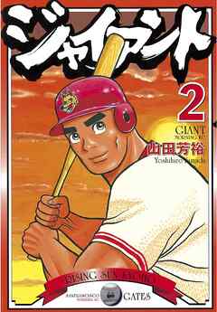 【期間限定　無料お試し版】ジャイアント