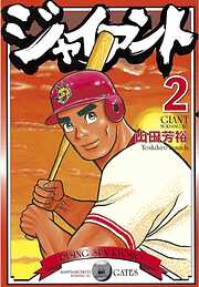 【期間限定　無料お試し版】ジャイアント