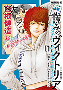 【期間限定　無料お試し版】票読みのヴィクトリア