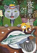 【期間限定　無料お試し版】夜廻り猫（２）