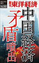 中国経済 矛盾噴出―週刊東洋経済eビジネス新書No.32