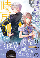 悪妃オフィーリアの時戻り～暴君に断罪を、裏切り者に破滅を、禁忌の王子に愛の花束を～1【電子限定SS付き】