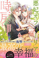 悪妃オフィーリアの時戻り～暴君に断罪を、裏切り者に破滅を、禁忌の王子に愛の花束を～2【電子限定SS付き】