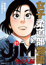 【期間限定　無料お試し版】ＪＪＭ　女子柔道部物語　社会人編