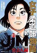 【期間限定　無料お試し版】ＪＪＭ　女子柔道部物語　社会人編