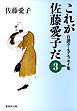 これが佐藤愛子だ　３
