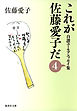これが佐藤愛子だ　４